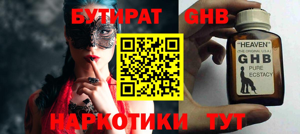 Бутират оксибутират Шадринск