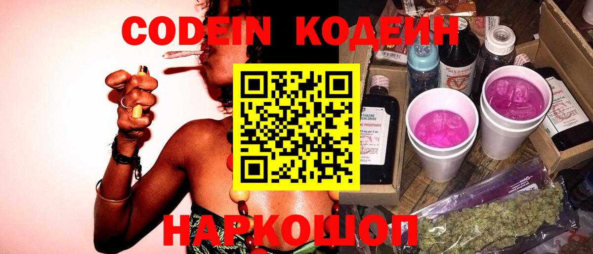 Шадринск  Codein Purple Drank  Вход с VPN  Codein Purple Drank 