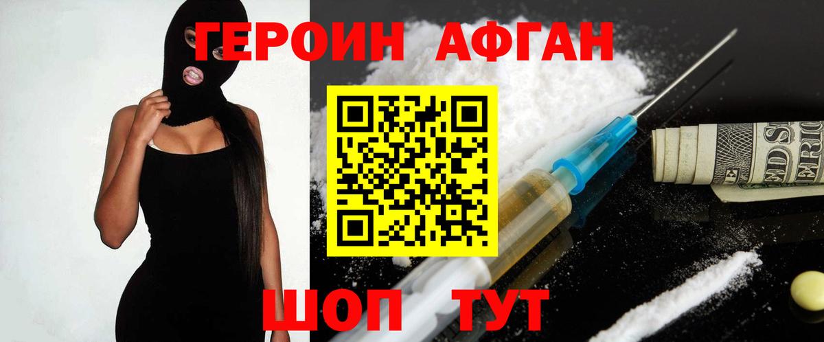 ГЕРОИН Афган Шадринск